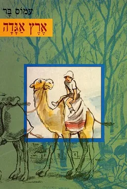 עטיפת הספר ארץ אגדה מאת עמוס בר
