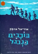 כוכבים בגבול