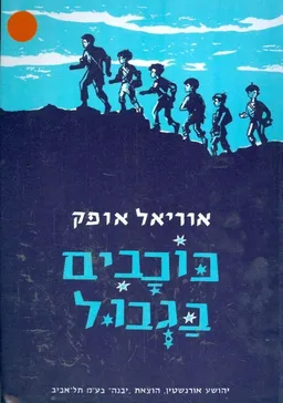 כוכבים בגבול
