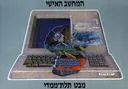 מבט תלת ממדי לעולם הקסום של מחשבים אשייים