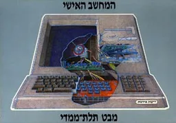 עטיפת הספר מבט תלת ממדי לעולם הקסום של מחשבים אשייים מאת שרון גלאהר