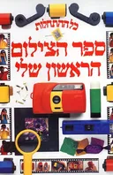 כל ההתחלות - ספר הצילום הראשון שלי
