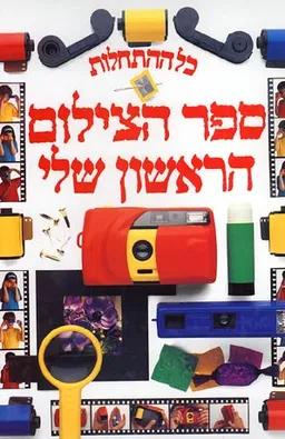 כל ההתחלות - ספר הצילום הראשון שלי