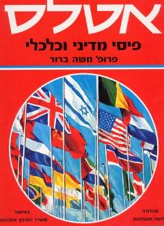 אטלס פיסי מדיני וכלכלי