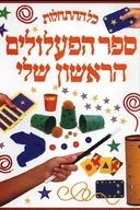 כל ההתחלות: ספר הפעלולים הראשון שלי