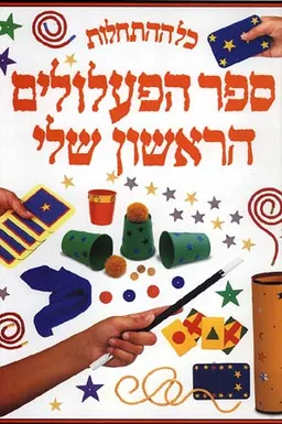 כל ההתחלות: ספר הפעלולים הראשון שלי