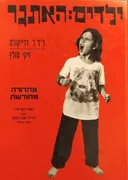 ילדים: האתגר