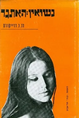 נישואין: האתגר