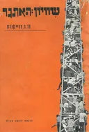 שוויון: האתגר