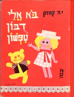 בוא אלי דובון טפשון