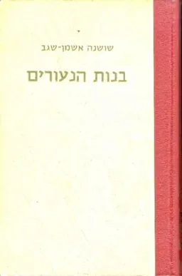 בנות הנעורים
