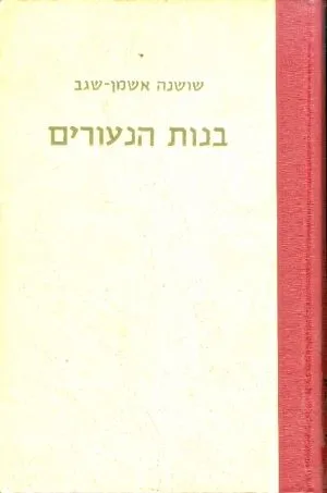 בנות הנעורים