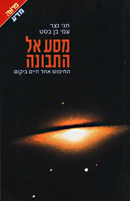 מסע אל התבונה
