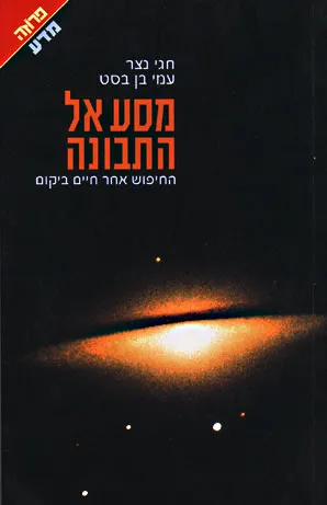מסע אל התבונה : החיפוש אחר חיים ביקום