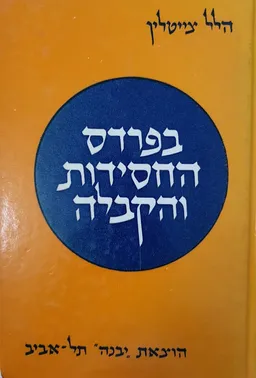 בפרדס החסידות והקבלה