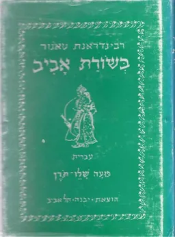 בשורת אביב