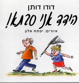 הידד אני סבתא