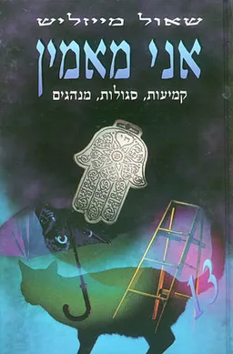 אני מאמין