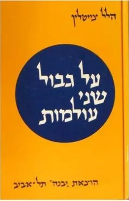 על גבול שני עולמות