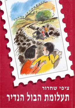 תעלומת הבול הנדיר