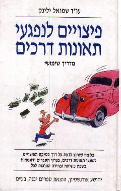 פיצויים לנפגעי תאונות דרכים : מדריך שימושי