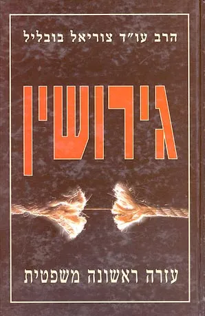 גירושין : עזרה ראשונה משפטית