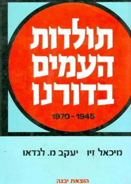עטיפת הספר תולדות העמים בדורנו מאת מיכאל זיו