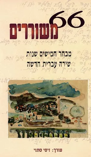 66 משוררים : מבחר חמישים שנות שירה עברית חדשה