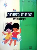 תמונות מספרות לפעוטות