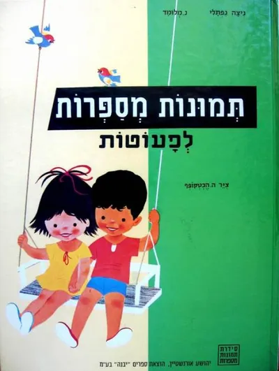 תמונות מספרות לפעוטות : מדרש תמונות