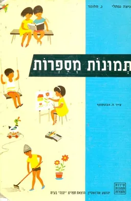 תמונות מספרות - ספר לילדים בגיל 5-3 