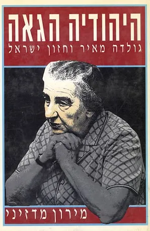היהודיה הגאה : גולדה מאיר וחזון ישראל : ביוגרפיה פוליטית