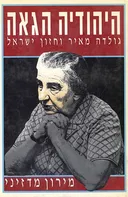היהודיה הגאה: גולדה מאיר וחזון ישראל