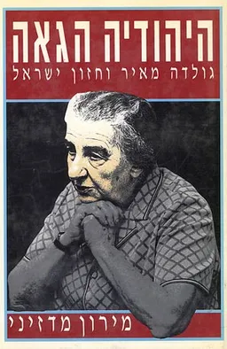 היהודיה הגאה: גולדה מאיר וחזון ישראל