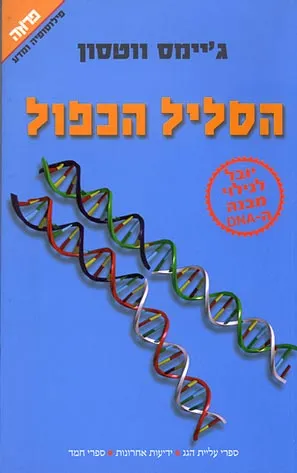 הסליל הכפול : תיאור אישי של גילוי מבנה הדנ"א
