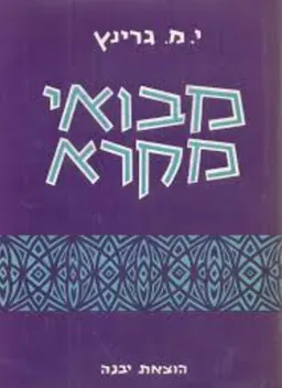 מבואי מקרא