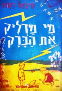מי מדליק את הברק ? : שירים לילדים