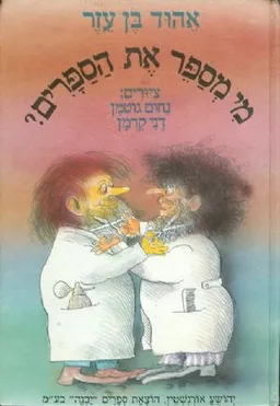 עטיפת מי מספר את הספרים