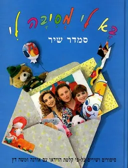 עטיפת הספר בא לי מסיבה לי מאת סמדר שיר