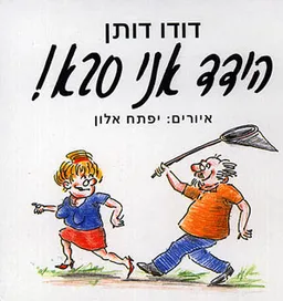 הידד אני סבא