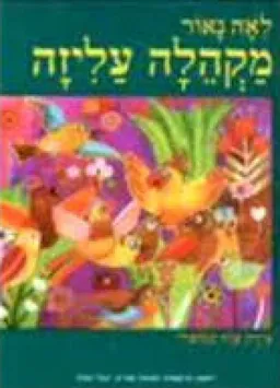 עטיפת הספר מקהלה עליזה מאת לאה נאור