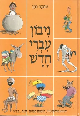 ניבון עברי חדש