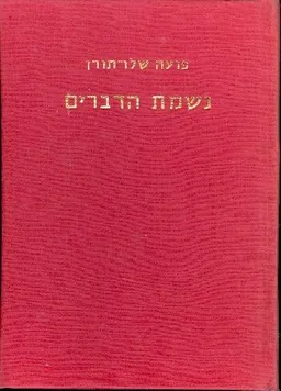 נשמת הדברים