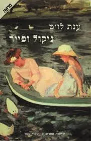 ניקול ופייר