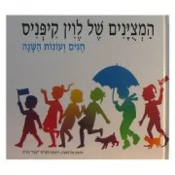עטיפת הספר המצוינים של קיפניס, חגים ועונות השנה מאת לוין קיפניס