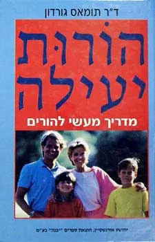 הורות יעילה : מדריך מעשי להורים