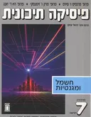 פיסיקה תיכונית: חשמל ומגנטיות