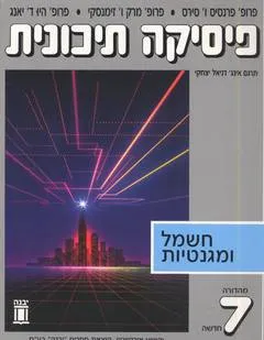פיסיקה תיכונית: חשמל ומגנטיות