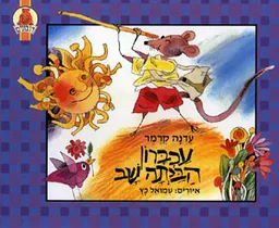 עכברון הביתה שב