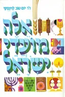 אלה מועדי ישראל